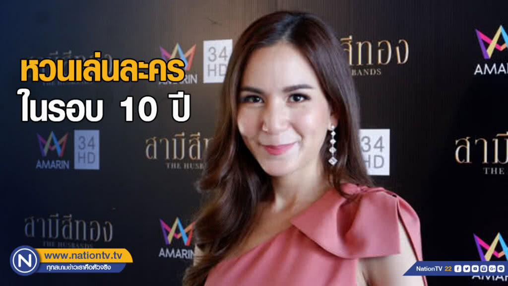 "พลอย ชิดจันทร์" หวนเล่นละครในรอบ 10 ปี
