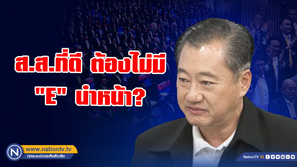 ส.ส.ที่ดี ต้องไม่มี "E" นำหน้า? ส.ส.ที่ดี ต้องไม่มี "E" นำหน้า?