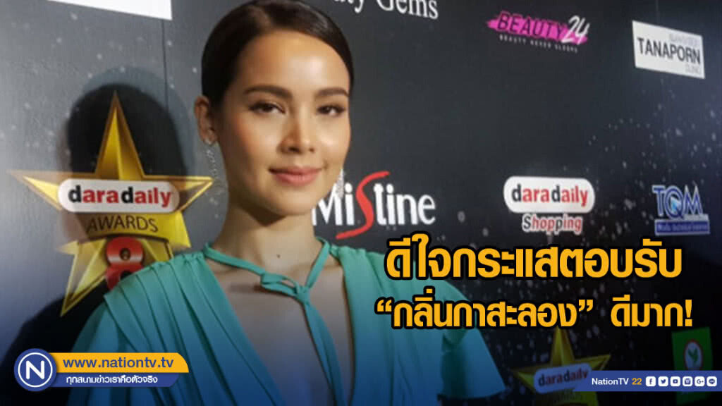 หายเหนื่อย! ญาญ่า ดีใจกระแสตอบรับละครกลิ่นกาสะลองดีมาก