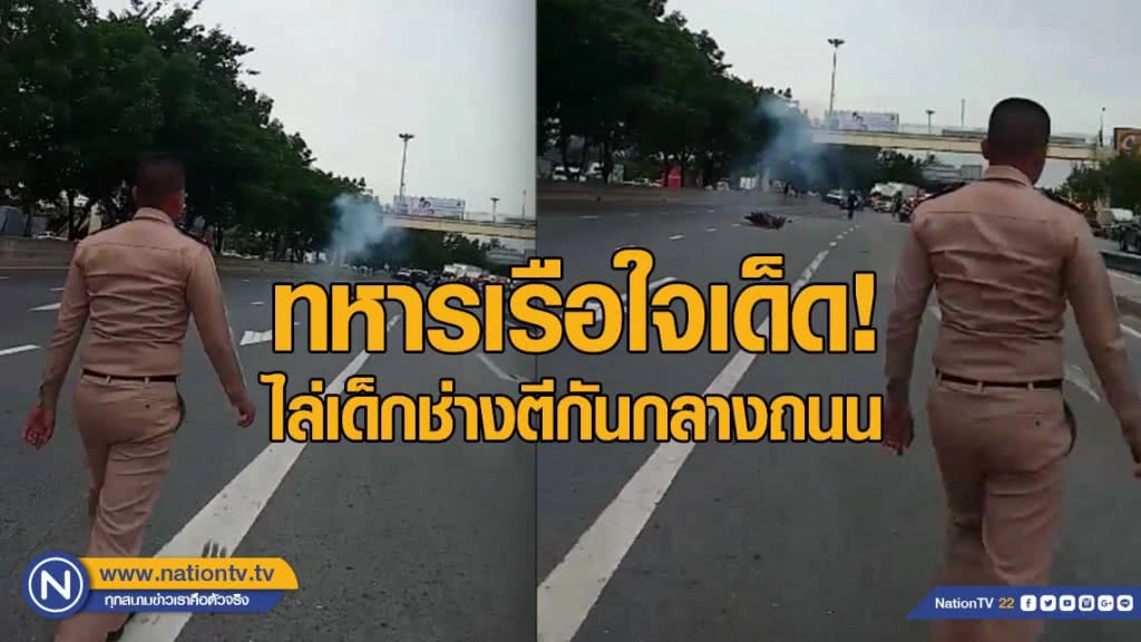 "ชีวิตมีค่าแค่นี้หรอ?" 2 ทหารเรือใจเด็ด! ไล่เด็กช่างตีกันกลางถนน