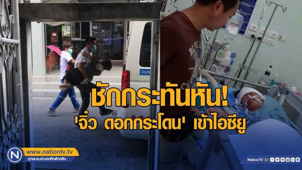 'จิ๋ว ดอกกระโดน' ถูกหามส่ง รพ.กะทันหัน ล่าสุดอาการดีขื้นแล้ว