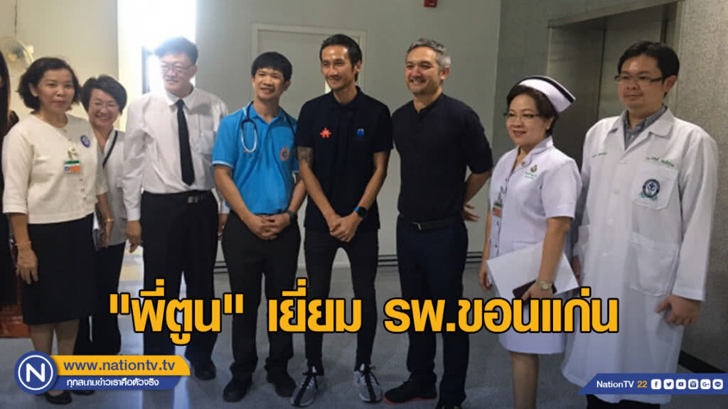 "ตูน" เยี่ยม รพ.ขอนแก่น ติดสติกเกอร์เครื่องมือแพทย์