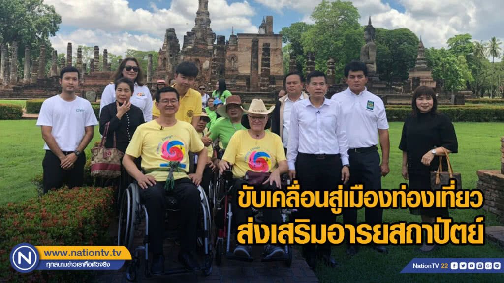 สุโขทัย ขับเคลื่อนสู่เมืองท่องเที่ยวเพื่อคนทั้งมวล ส่งเสริมอารยสถาปัตย์ รับสังคมผู้สูงวัย-มนุษย์ล้อ