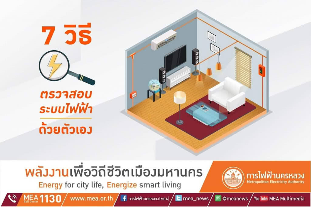 7 วิธีตรวจสอบระบบไฟฟ้าเบื้องต้น ด้วยตนเอง !