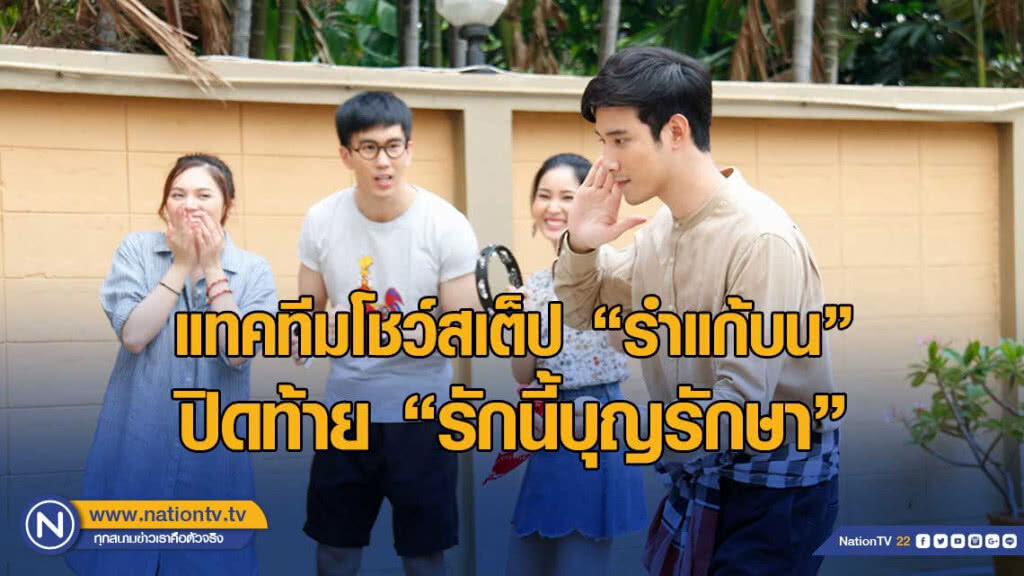 "เมฆ-ดีเจโป้ง-เซินเจิ้น" แทคทีมโชว์สเต็ป รำแก้บนปิดท้ายความสนุก "รักนี้บุญรักษา"