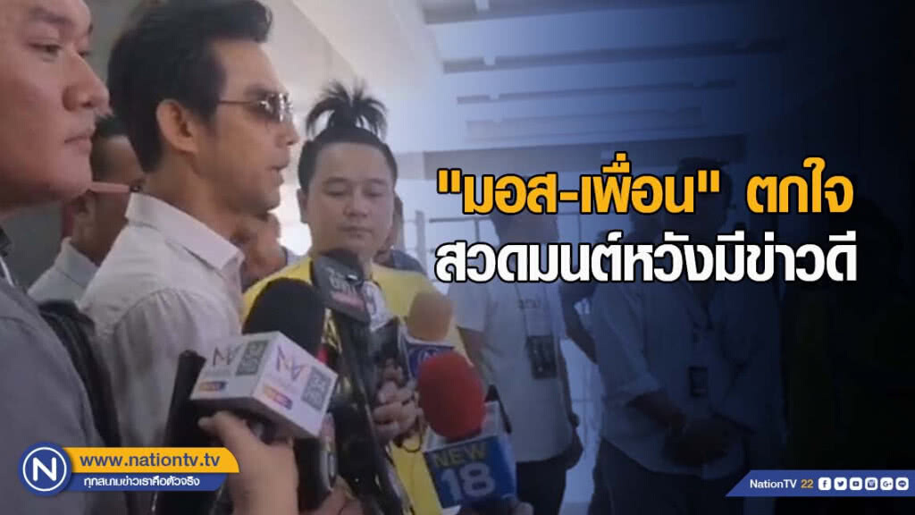 "มอส-เพื่อน" ตกใจ "น้ำตาลเดอะสตาร์" ยังไม่รู้สึกตัว สวดมนต์หวังมีข่าวดี
