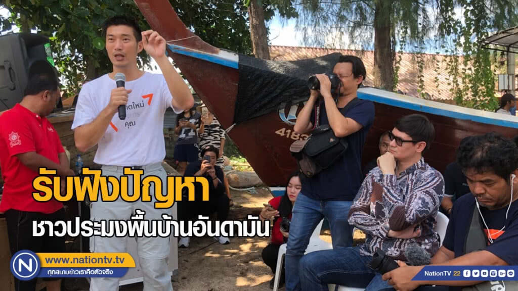 "ธนาธร" รับฟังปัญหาชาวประมงพื้นบ้านอันดามัน "ธนาธร" รับฟังปัญหาชาวประมงพื้นบ้านอันดามัน