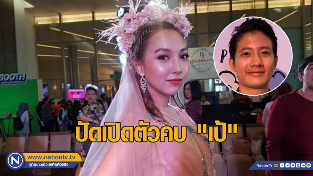 "คาริสา" ปัดเปิดตัวคบ "เป้" ให้สถานะเป็นพี่ชายคนพิเศษ "คาริสา" ปัดเปิดตัวคบ "เป้" ให้สถานะเป็นพี่ชายคนพิเศษ
