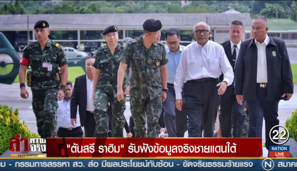 "ตันสรี ราฮิม" รับฟังข้อมูลจริงชายแดนใต้