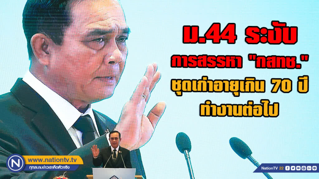 นายกฯ งัดม.44 ระงับการสรรหา "กสทช." - ชุดเก่าอายุเกิน 70 ปี ทำงานต่อไป จนกว่ากฎหมายใหม่มีผลบังคับใช้