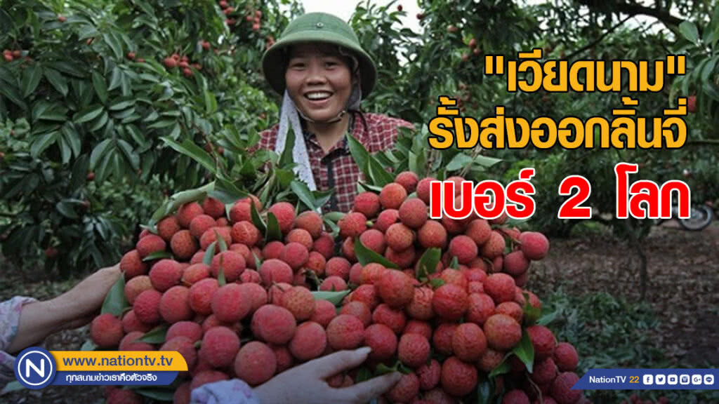 "เวียดนาม" รั้งส่งออกลิ้นจี่เบอร์ 2 โลก