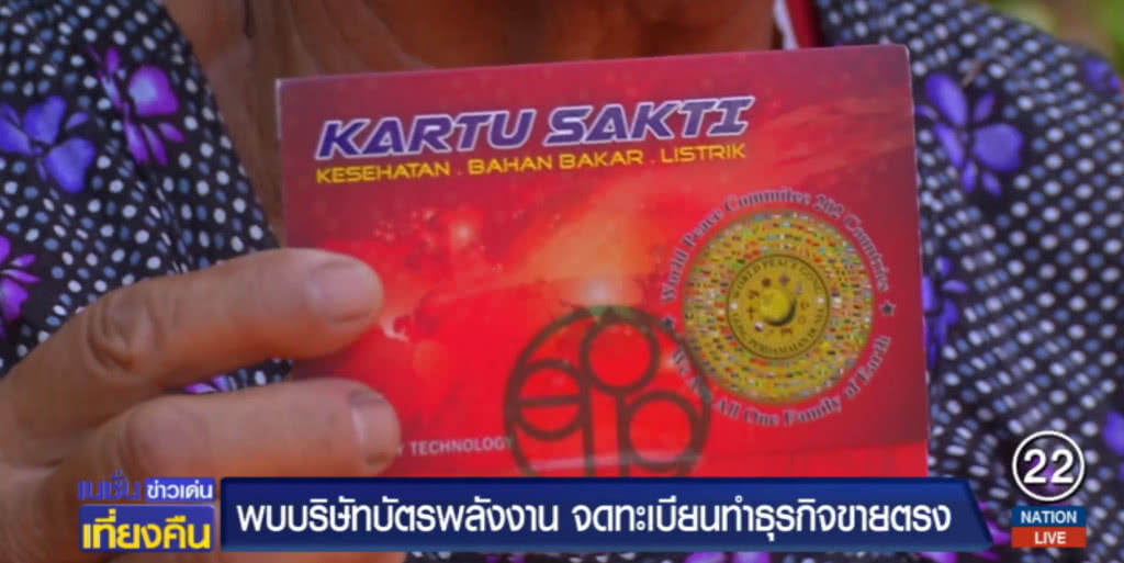 พบ "บัตรพลังงาน" รักษาสารพัดโรค ที่ขายในขอนแก่น เข้าข่ายหลอกลวง พบ "บัตรพลังงาน" รักษาสารพัดโรค ที่ขายในขอนแก่น เข้าข่ายหลอกลวง