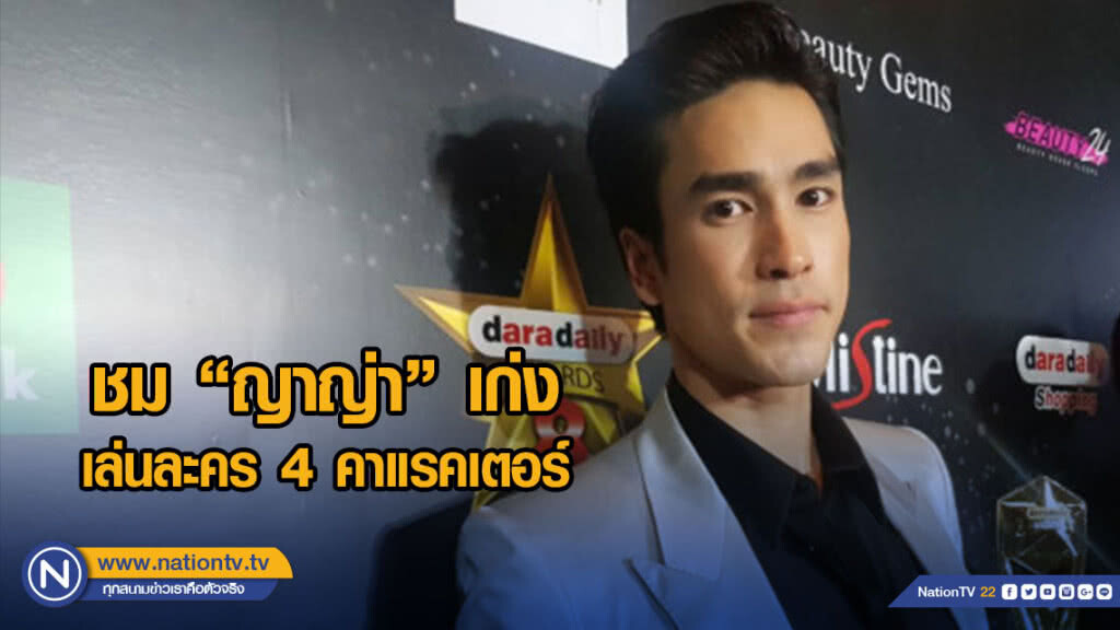 ณเดชน์  ชม ญาญ่า เก่ง เล่นละคร 4 คาแรคเตอร์