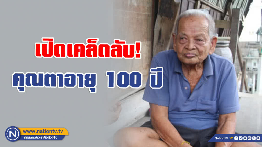 คุณตาอายุ 100 ปี เผยเคล็ดลับ กินกล้วยกับน้ำก่อนนอน คุณตาอายุ 100 ปี เผยเคล็ดลับ กินกล้วยกับน้ำก่อนนอน