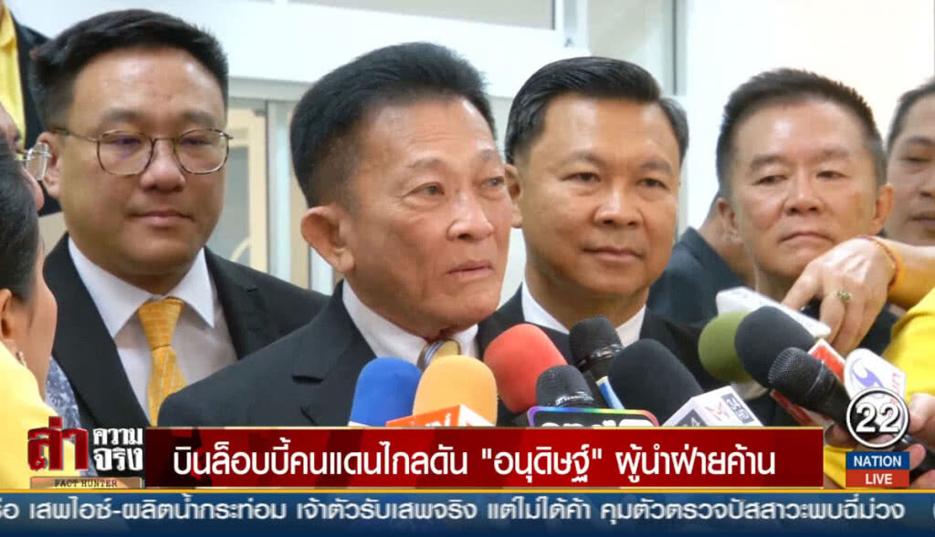 บินล็อบบี้คนแดนไกลดัน "อนุดิษฐ์" ผู้นำฝ่ายค้าน