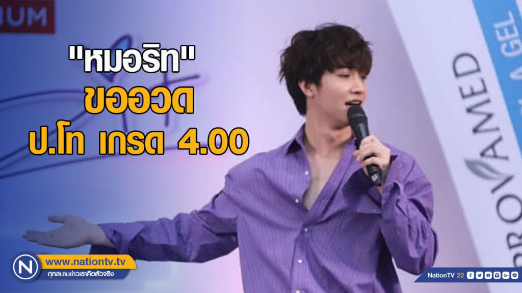 "หมอริท" ขออวด ป.โท 4.00