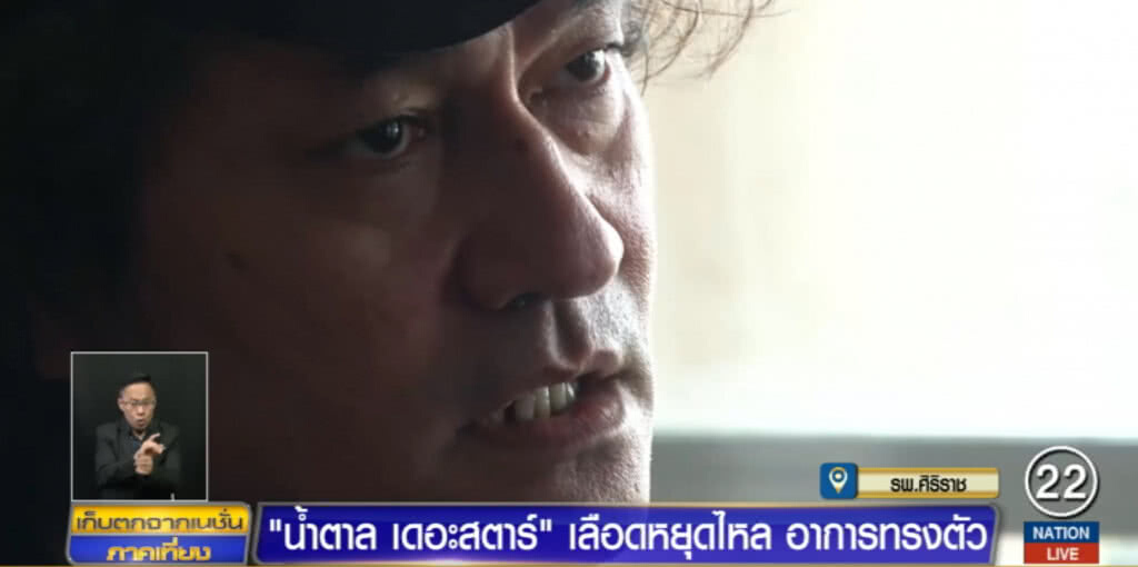 "น้ำตาล" อาการดีขึ้น เลือดหยุดไหล หมอเตรียมแถลงบ่ายนี้