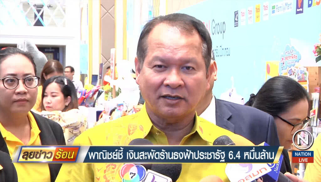 "พาณิชย์" ชี้เงินสะพัดร้านธงฟ้าประชารัฐ 6.4 หมื่นล้าน "พาณิชย์" ชี้เงินสะพัดร้านธงฟ้าประชารัฐ 6.4 หมื่นล้าน