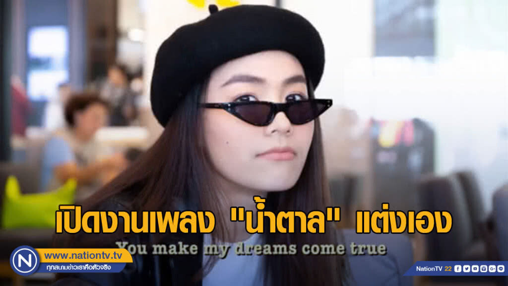 เปิดงานเพลง "น้ำตาล" แต่งเอง ชวนร่วมส่งกำลังใจ