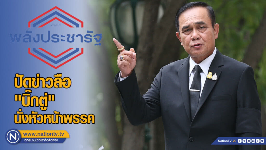 "พลังประชารัฐ" ปัดข่าวลือ "บิ๊กตู่" นั่งหัวหน้าพรรค "พลังประชารัฐ" ปัดข่าวลือ "บิ๊กตู่" นั่งหัวหน้าพรรค