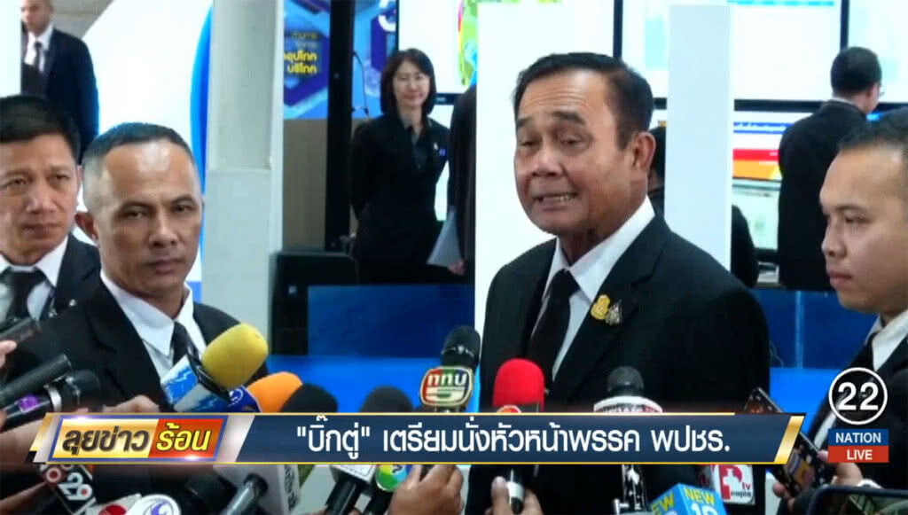 "บิ๊กตู่" เตรียมนั่งหัวหน้าพรรคพลังประชารัฐ "บิ๊กตู่" เตรียมนั่งหัวหน้าพรรคพลังประชารัฐ