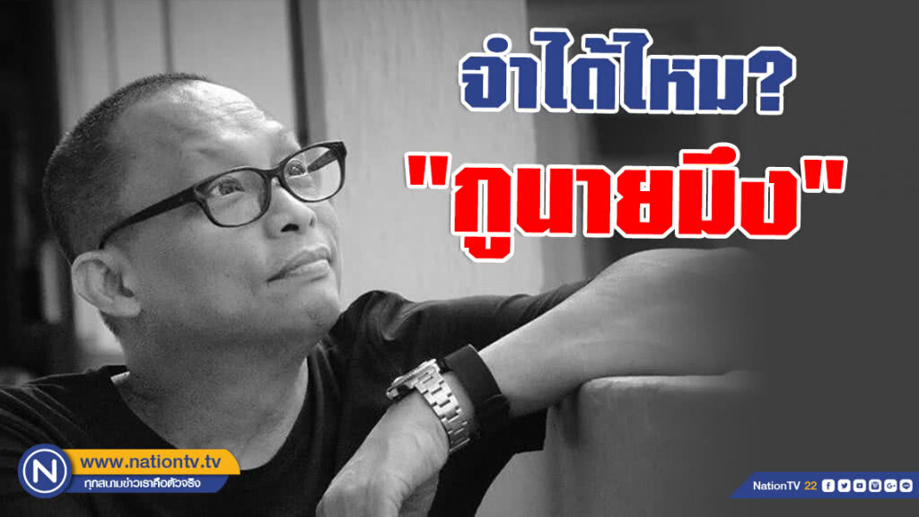 "ดี้ นิติพงษ์" ร่ายกลอนการเมืองเดือด! จำได้ไหม..กู...นายมึง "ดี้ นิติพงษ์" ร่ายกลอนการเมืองเดือด! จำได้ไหม..กู...นายมึง