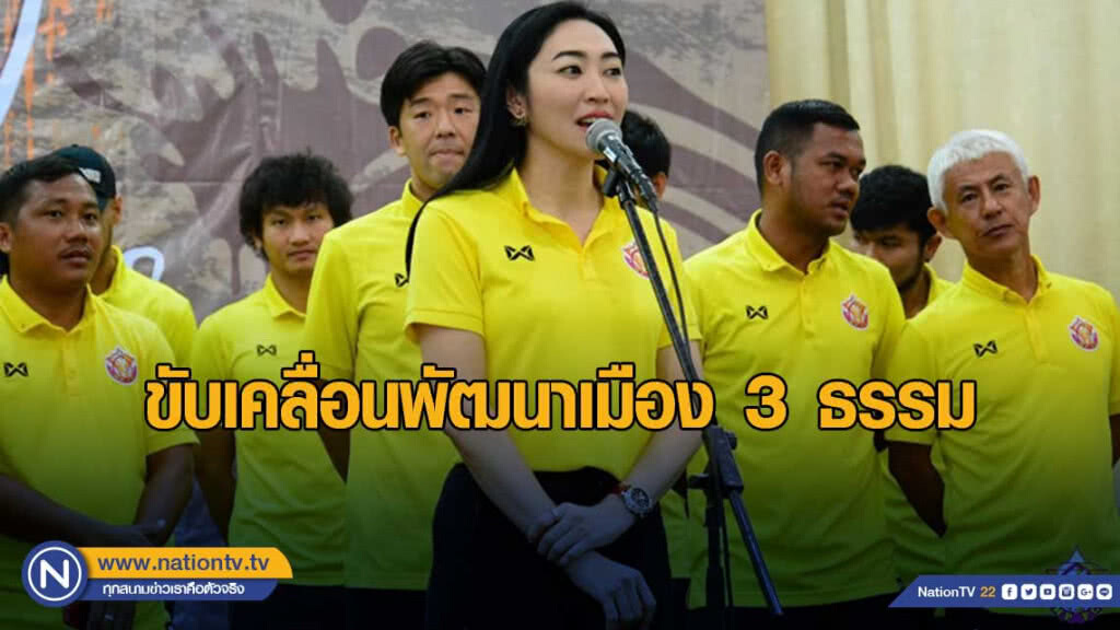 ส่วนราชการ -เอกชน-สโมสรหนองบัวพิชญเอฟซี ขับเคลื่อนพัฒนาเมือง 3 ธรรม