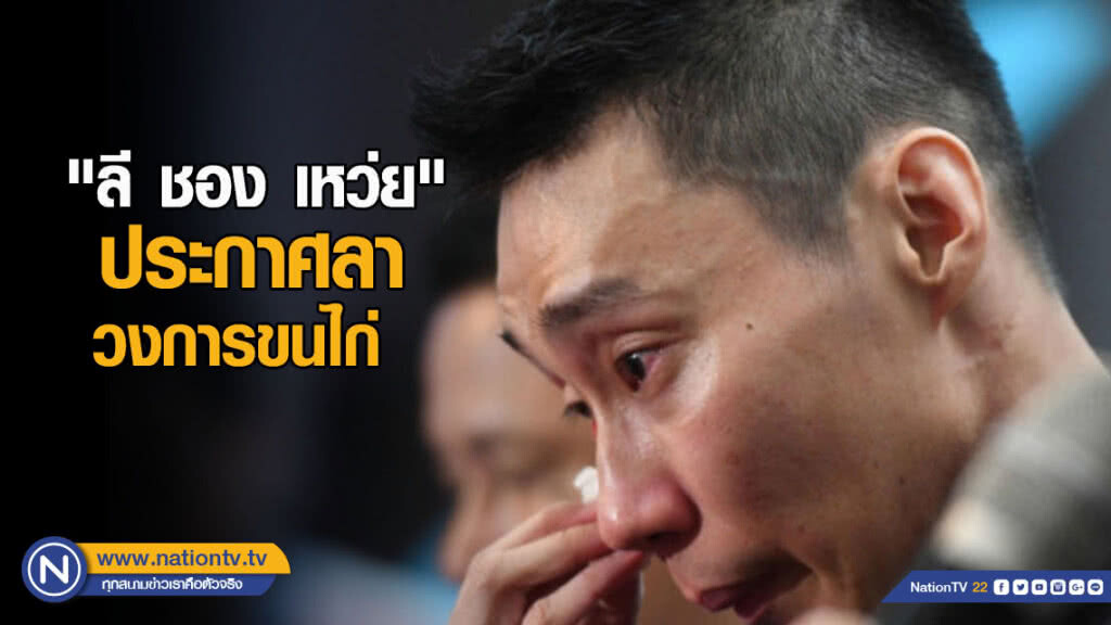 "ลี ชอง เหว่ย" ประกาศลาวงการขนไก่ "ลี ชอง เหว่ย" ประกาศลาวงการขนไก่