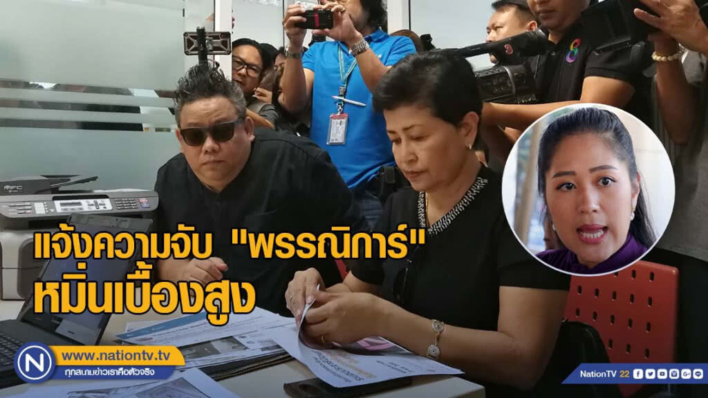 แกนนำกลุ่มฅนไทยผู้รักชาติ  แจ้งความจับ "ช่อ พรรณิการ์" หมิ่นเบื้องสูง