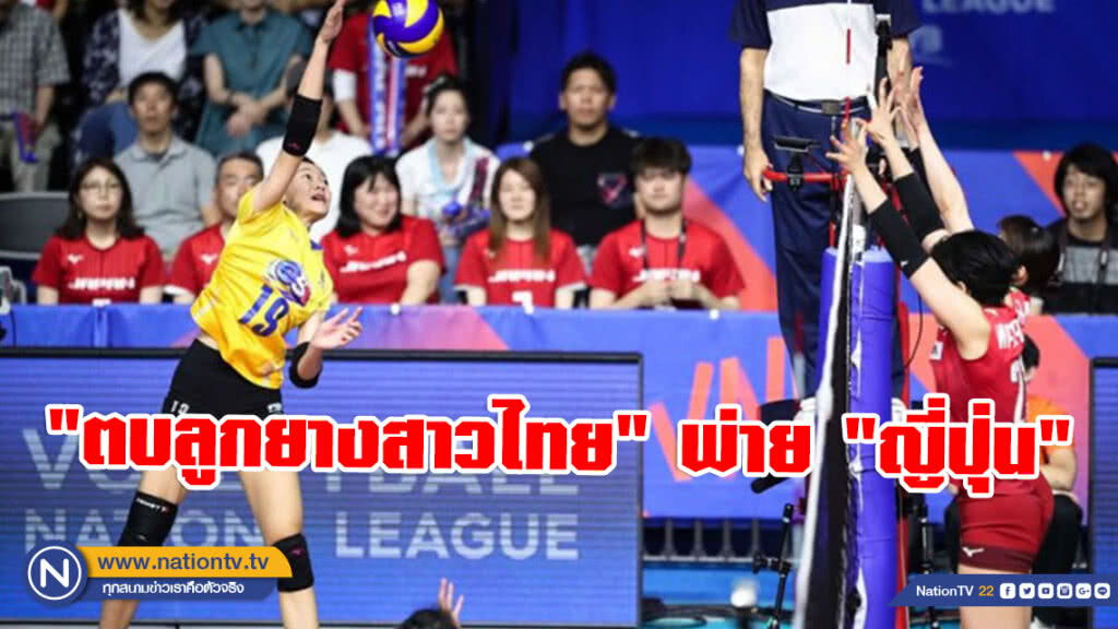 "ตบลูกยางสาวไทย" พ่าย "ญี่ปุ่น" 0-3 เซต ส่งท้ายเนชันส์ลีกสัปดาห์ที่ 4