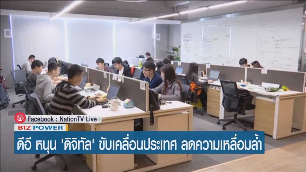 ดีอี หนุน'ดิจิทัล'ขับเคลื่อนประเทศ ลดความเหลื่อมล้ำ