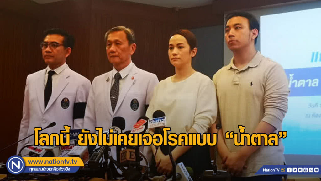 ศิริราชแถลง โลกนี้ ยังไม่เคยเจอโรคแบบ "น้ำตาล เดอะสตาร์"