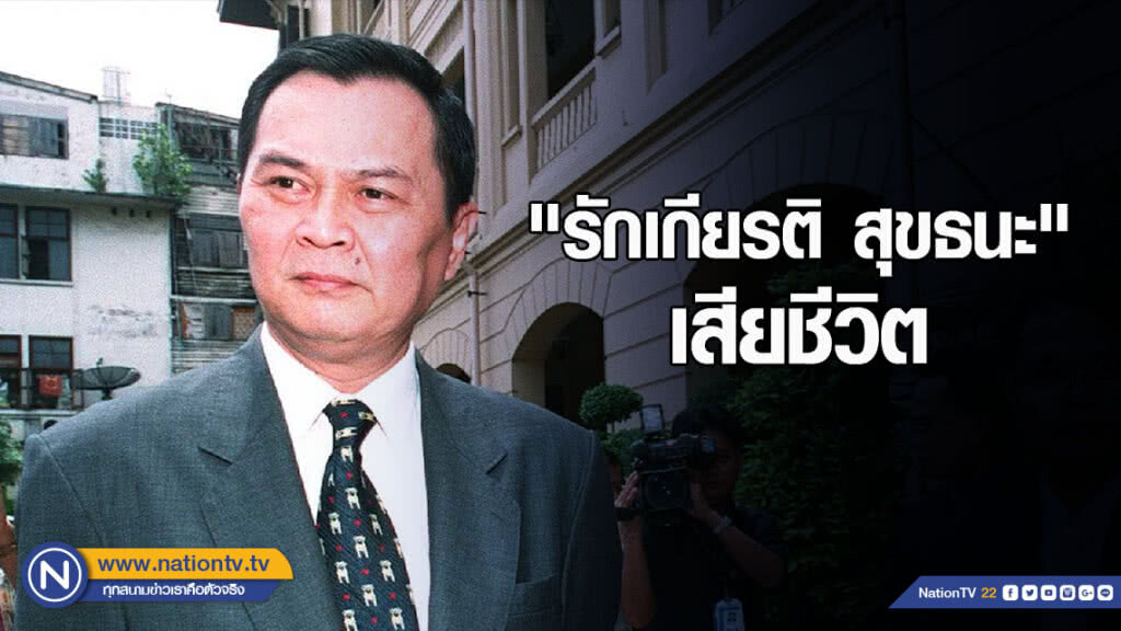 "รักเกียรติ สุขธนะ" เสียชีวิต "รักเกียรติ สุขธนะ" เสียชีวิต