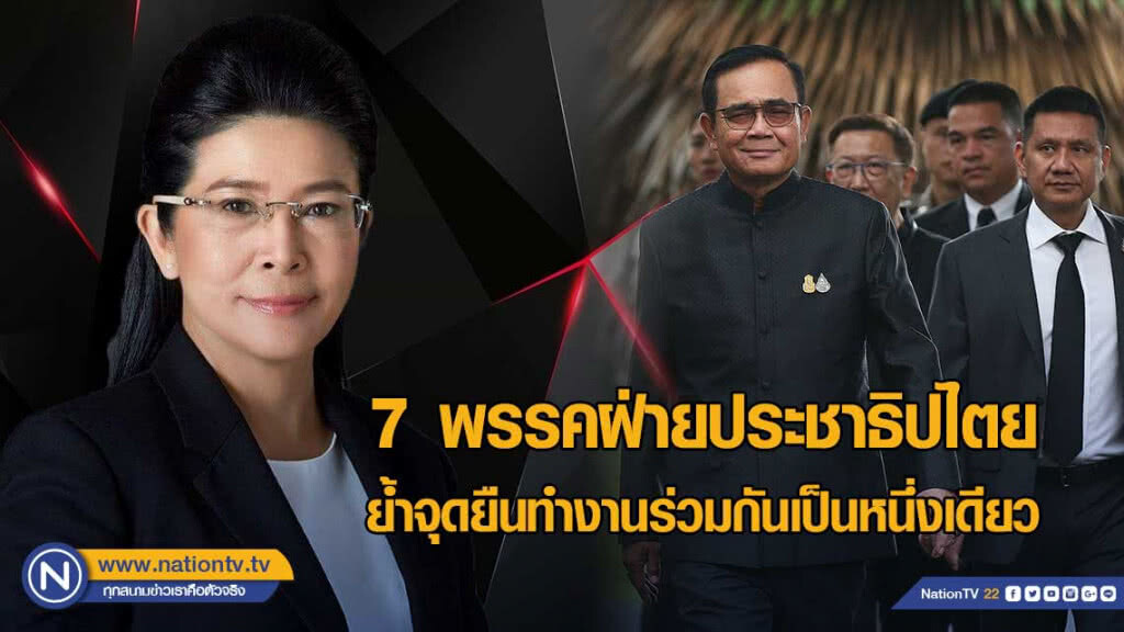 "หญิงหน่อย" ย้ำจุดยืน 7 พรรค พร้อมระบุ #ประชาชนต้องมาก่อน #ประชาธิปไตยต้องเต็มใบ "หญิงหน่อย" ย้ำจุดยืน 7 พรรค พร้อมระบุ #ประชาชนต้องมาก่อน #ประชาธิปไตยต้องเต็มใบ