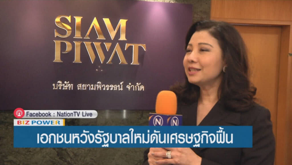 เอกชนหวังรัฐบาลใหม่ดันเศรษฐกิจฟื้น เอกชนหวังรัฐบาลใหม่ดันเศรษฐกิจฟื้น