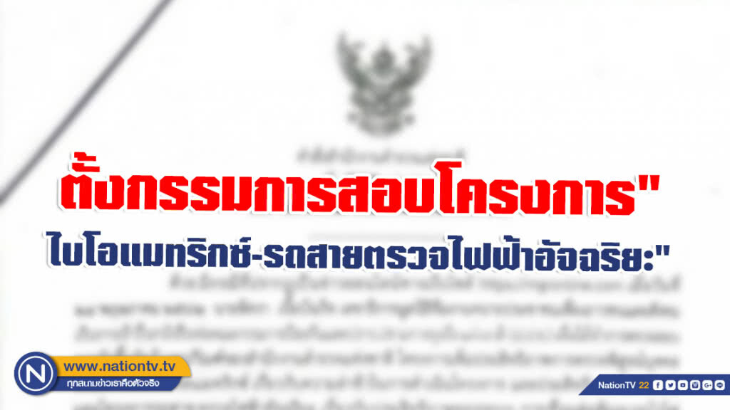 ตั้งกรรมการสอบโครงการ" ไบโอแมทริกซ์-รถสายตรวจไฟฟ้าอัจฉริยะ"