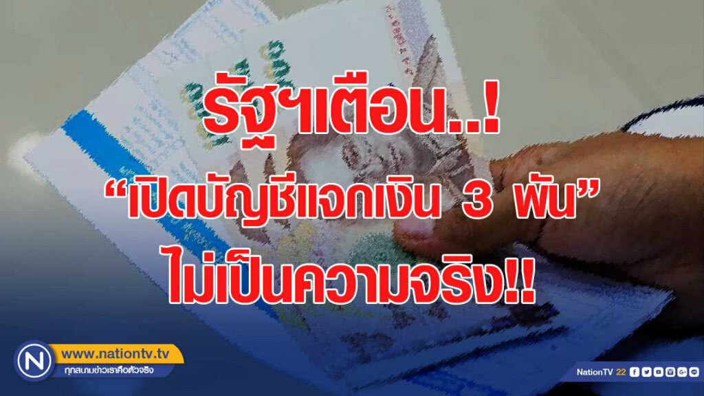 อย่าเชื่อข่าวลือ! "เปิดบัญชีแจกเงิน 3 พัน" รัฐฯยืนยัน "ไม่ยกเลิกบัตรสวัสดิการแห่งรัฐ"