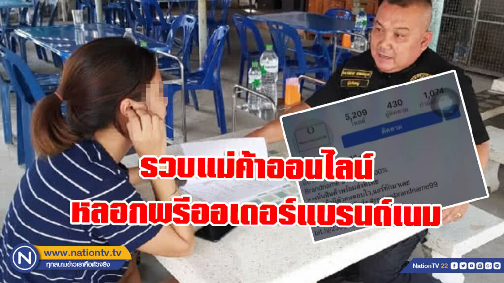 รวบแม่ค้าออนไลน์ หลอกพรีออเดอร์แบรนด์เนม