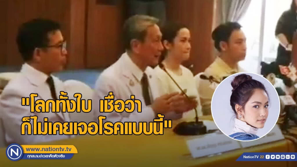 ศิริราชแถลง ยังไม่พบสาเหตุโรค "น้ำตาล เดอะสตาร์" ชี้ ทั่วโลกยังไม่พบโรคนี้