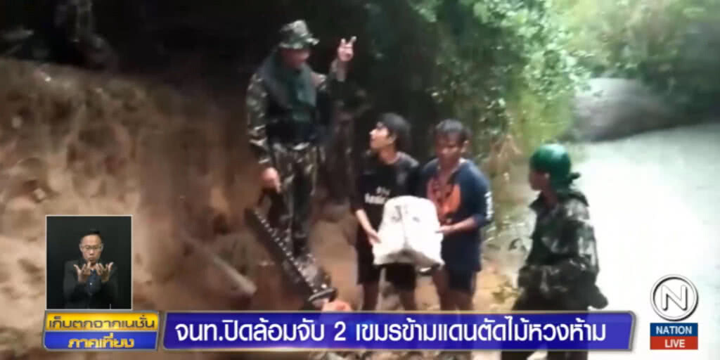 ล้อมจับ 2 ชาวกัมพูชาลักลอบตัดไม้หวงห้ามในเขตอุทยานฯ