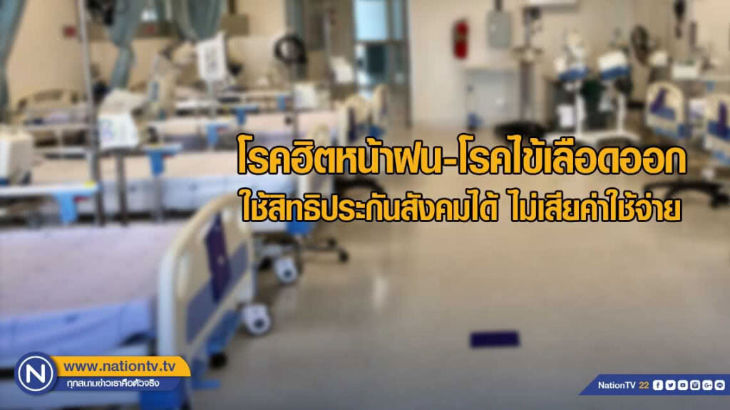 เจ็บป่วยโรคฮิตหน้าฝน-โรคไข้เลือดออก เข้า รพ.ตามสิทธิประกันสังคมได้ ไม่เสียค่าใช้จ่าย