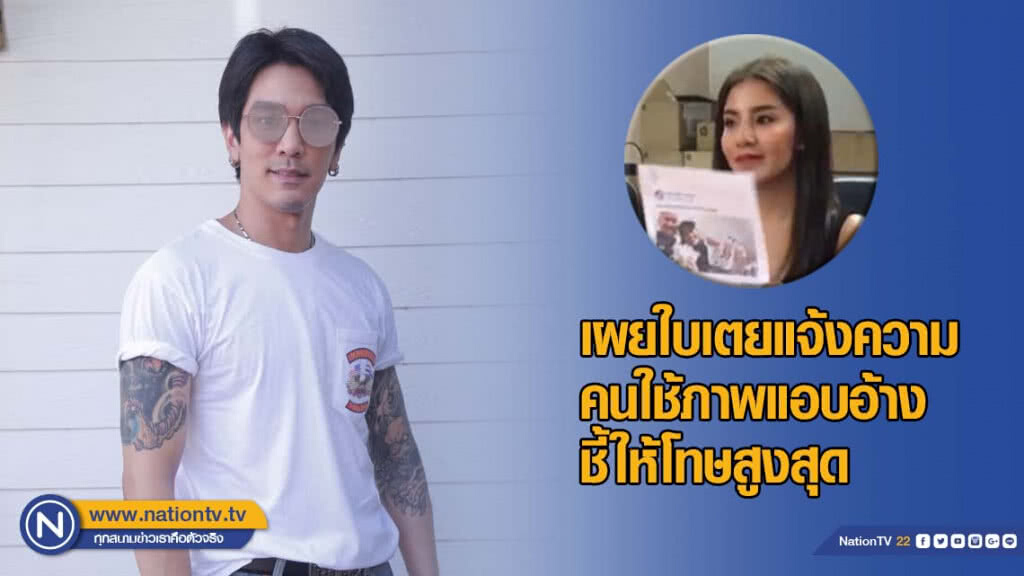 "ดีเจแมน" เผยใบเตยแจ้งความ คนใช้ภาพแอบอ้าง ชี้ให้โทษสูงสุด