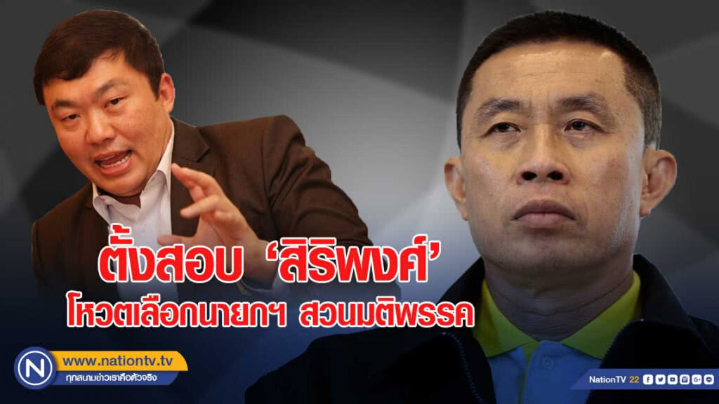 ภูมิใจไทย ตั้งสอบ ‘สิริพงศ์’ โหวตเลือกนายกสวนมติพรรค