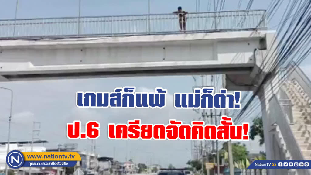 เล่นก็แพ้ แม่ก็ด่า! เด็ก ป.6 ติดเกมส์ เครียดจัดคิดสั้น! หวังกระโดดสะพานลอย