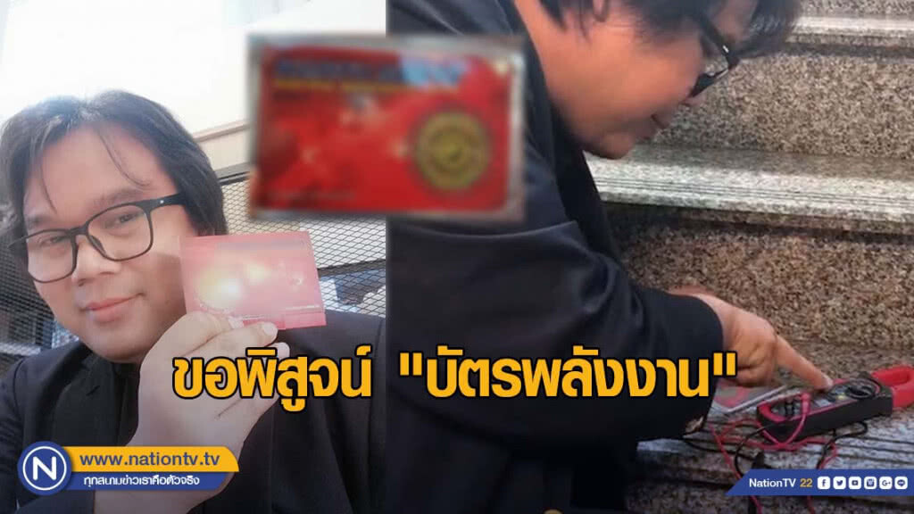 "วีรชัย" ขอพิสูจน์ วัดค่า "บัตรพลังงาน" ลั่น! ค่ำนี้เตรียมผ่า ให้หายสงสัย