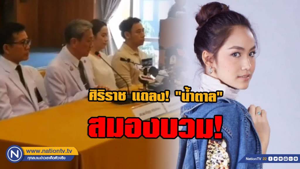 ศิริราชแถลง! "น้ำตาล เดอะสตาร์" สมองบวม ไม่พบเลือดออกที่ปอด รักษาแบบประคับประคอง