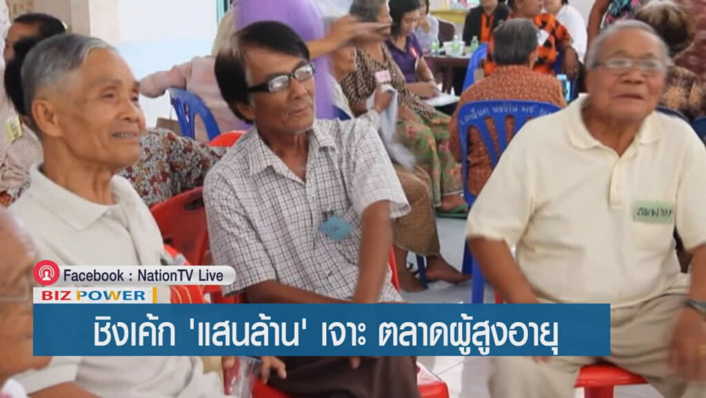 ชิงเค้ก 'แสนล้าน' เจาะ ตลาดผู้สูงอายุ