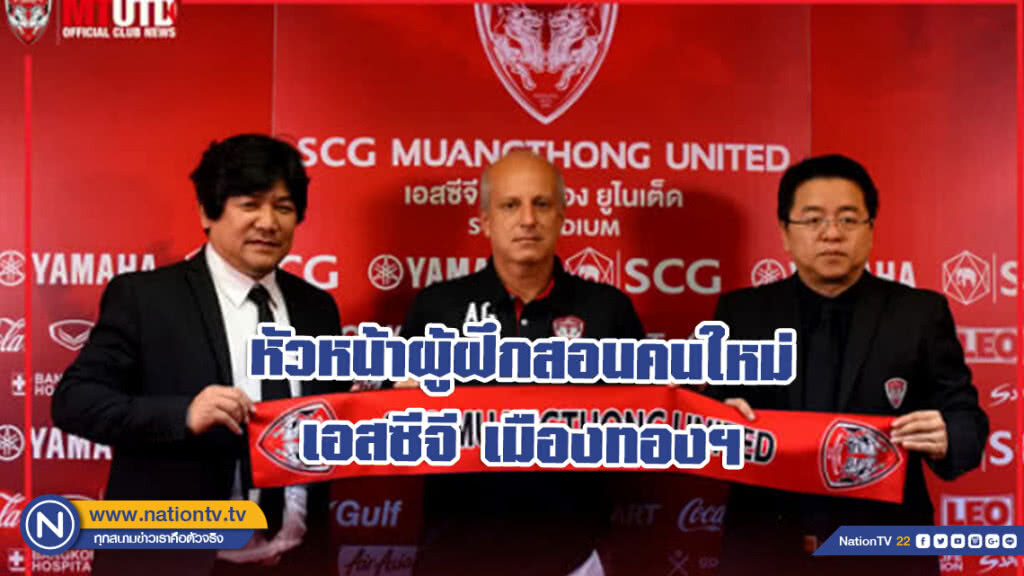 เอสซีจี เมืองทองฯ เปิดตัวหัวหน้าผู้ฝึกสอนคนใหม่ "อเล็กซานเดร กาม่า"