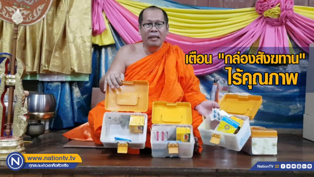 เจ้าอาวาสวัดดัง โพสต์คลิปเตือน "กล่องสังฆทาน" ไร้คุณภาพ เจ้าอาวาสวัดดัง โพสต์คลิปเตือน "กล่องสังฆทาน" ไร้คุณภาพ