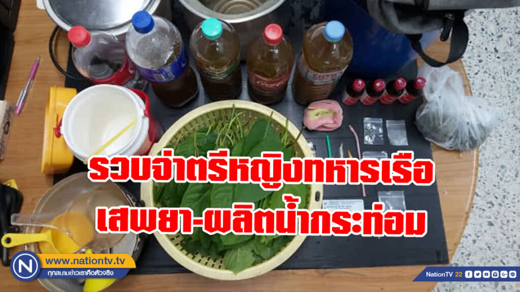 รวบจ่าตรีหญิงทหารเรือ เสพยา-ผลิตน้ำกระท่อม รวบจ่าตรีหญิงทหารเรือ เสพยา-ผลิตน้ำกระท่อม